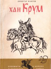 Хан Крум - Димитър Мантов