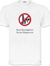 Бъди нетолерантен. Бъди нормален. 