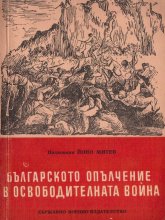 Българското опълчение през Освободителната война