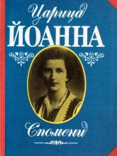 Царица Йоанна - спомени Царица Йоанна - спомени