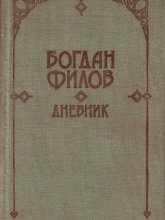 Дневник - Богдан Филов