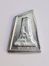 Шипка - значка #3