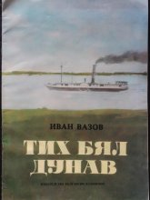 Тих бял Дунав - детска книжка