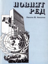 Новият ред - Никола Николов
