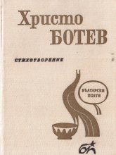 Христо Ботев - стихотворения