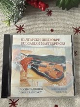 Български шедьоври - Йосиф Радионов Български шедьоври - Йосиф Радионов