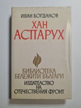 Хан Аспарух - Иван Богданов Хан Аспарух - Иван Богданов