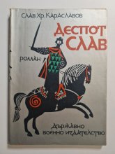 Деспот Слав - Слав Хр. Караславов Деспот Слав - Слав Хр. Караславов