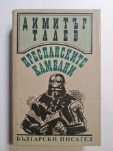 Преспанските камбани - Димитър Талев Преспанските камбани - Димитър Талев