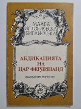 Абдикацията на Цар Фердинанд Абдикацията на Цар Фердинанд