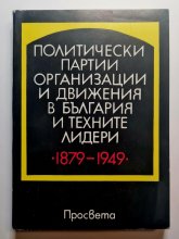 Политически партии, организации и движения в България и техните лидери Политически партии, организации и движения в България и техните лидери