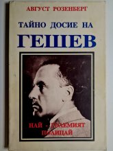Тайно досие на Гешев - най-големият полицай Тайно досие на Гешев - най-големият полицай