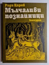 Мълчаливи познайници - Ради Царев Мълчаливи познайници - Ради Царев