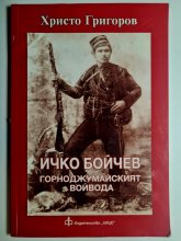 Ичко Бойчев - Горноджумайският войвода Ичко Бойчев - Горноджумайският войвода