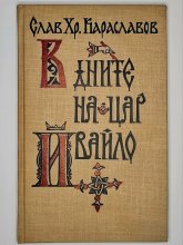 В дните на Цар Ивайло - Слав Хр. Караславов В дните на Цар Ивайло - Слав Хр. Караславов