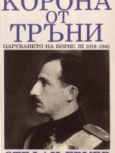 Корона от тръни Корона от тръни