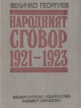Народният сговор 1921-1923 Народният сговор 1921-1923