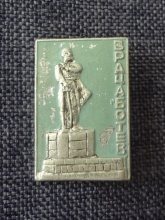 Паметник на Христо Ботев - значка