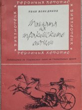 Тайната на тракийските могили
