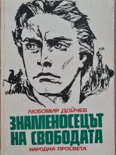 Знаменосецът на свободата