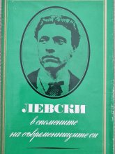 Левски в спомените на съвременниците си