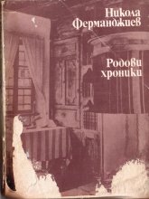 Родови хроники - Никола Ферманджиев