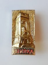 Шипка - значка #5
