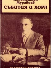 Събития и хора