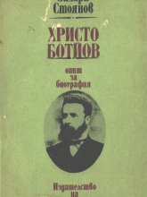 Христо Ботев - опит за биография Христо Ботев - опит за биография